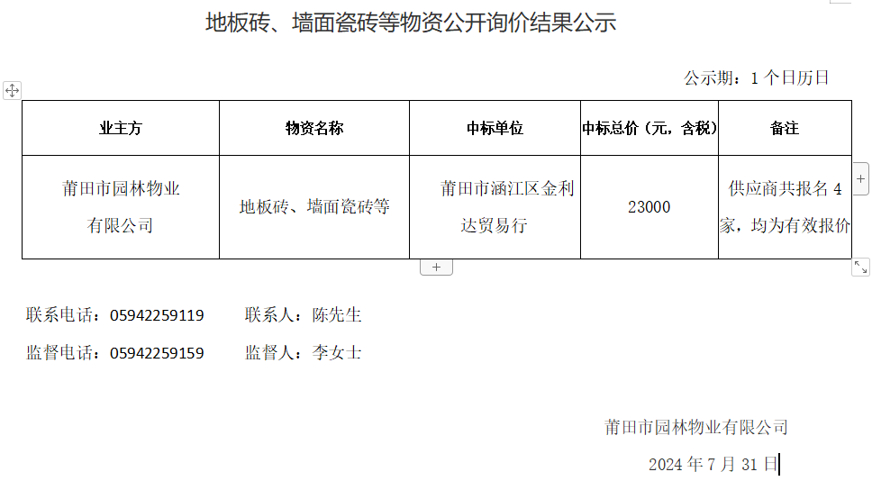 地板磚、墻面瓷磚等物資公開詢價(jià)結(jié)果公示.png